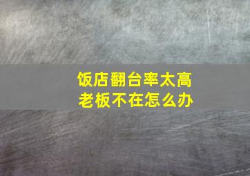 饭店翻台率太高 老板不在怎么办